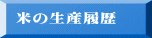 米の生産履歴