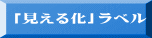 「見える化」ラベル