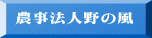 農事法人野の風