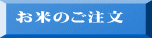 お米のご注文