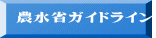 農水省ガイドライン