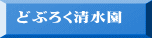 どぶろく清水園